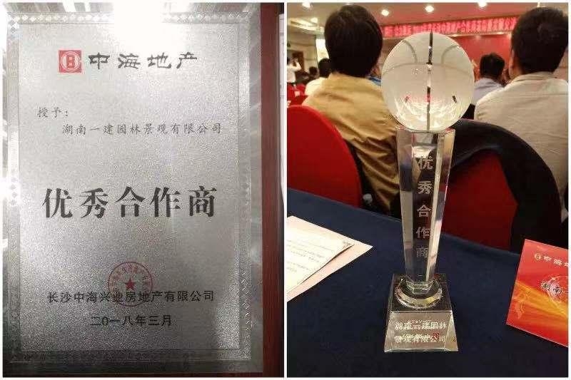 一建園林——長沙中海地產(chǎn)“優(yōu)秀合作商”！