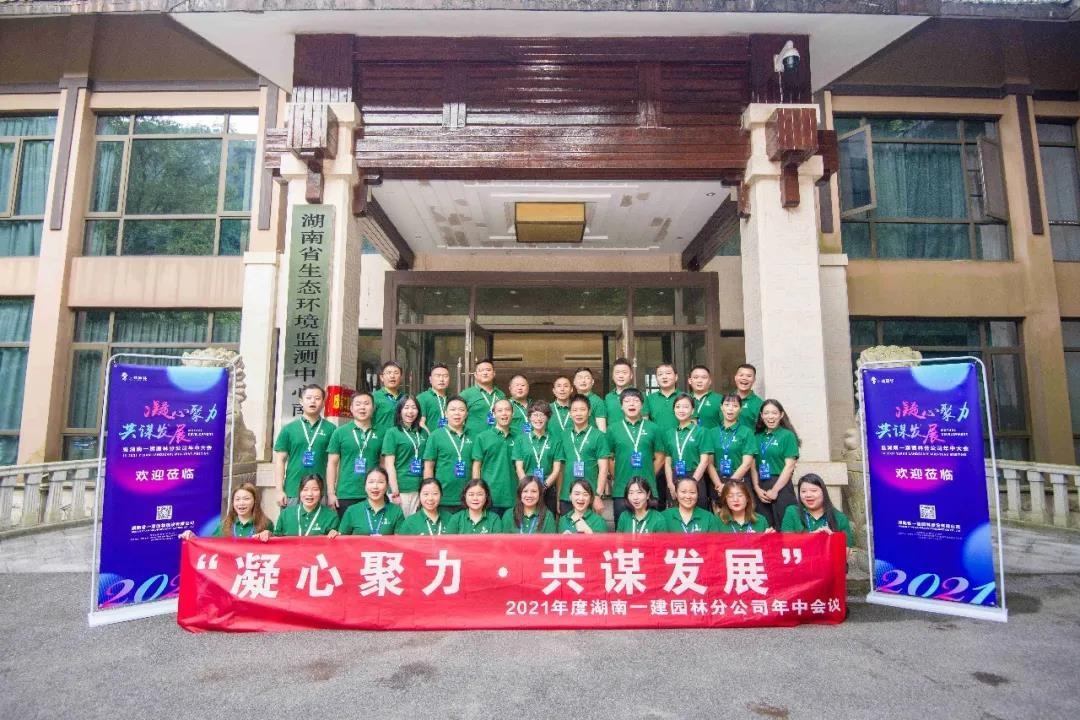 凝心聚力，共謀發(fā)展 | 2021年度分公司年中會(huì)議圓滿落幕