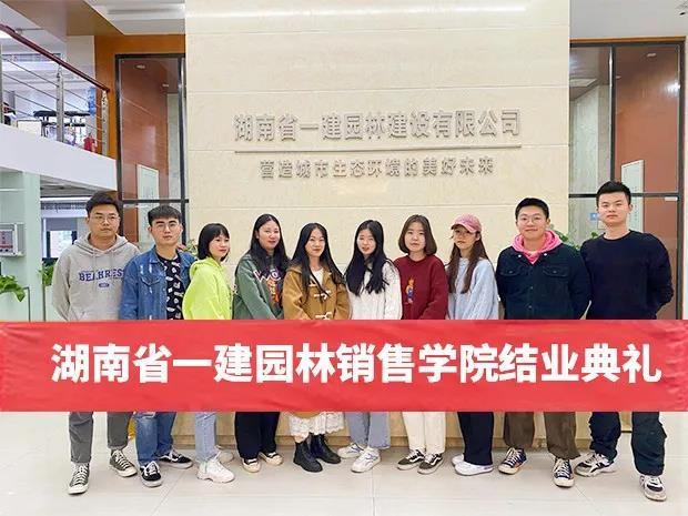 助推人才工作提質(zhì)增效，一建園林銷售學院圓滿結(jié)業(yè)
