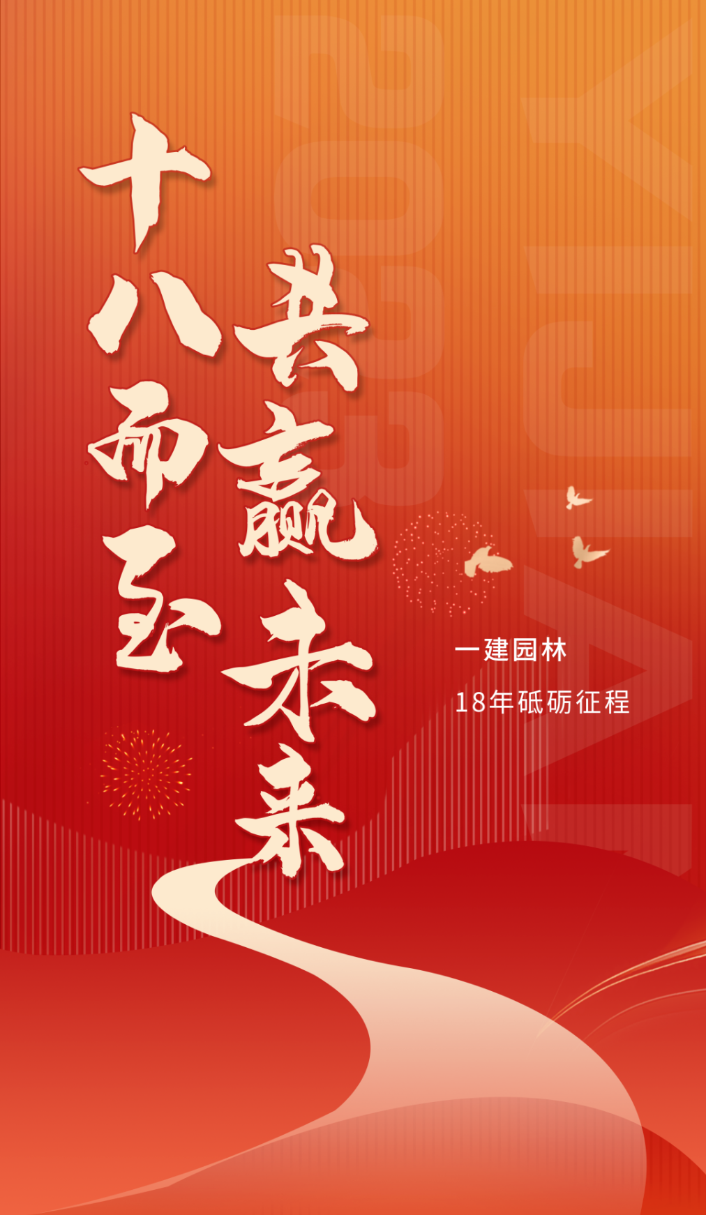 十八歲，一建園林正當年