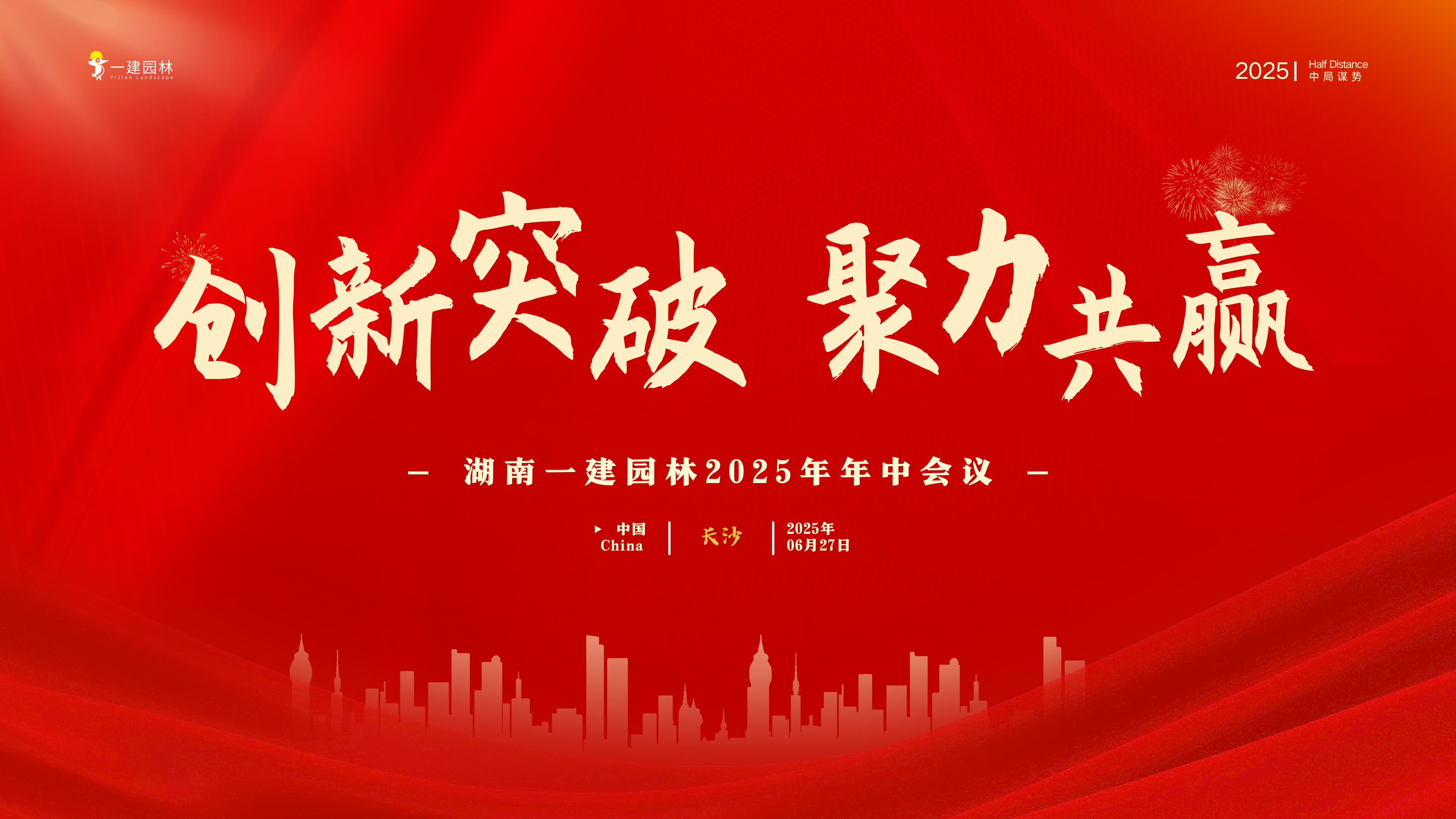 創(chuàng)新突破 聚力共贏—湖南一建園林2025年中會議圓滿召開