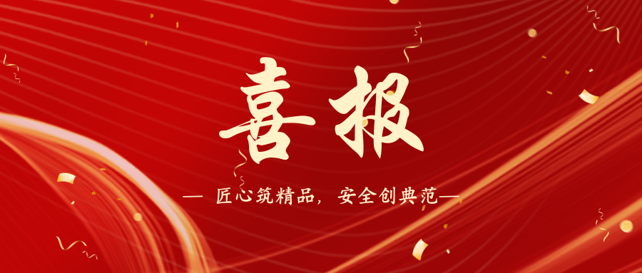喜報(bào)｜一建園林8個(gè)市政項(xiàng)目榮獲“湖南省2024年度建筑施工安全質(zhì)量標(biāo)準(zhǔn)化考評(píng)優(yōu)良工地”