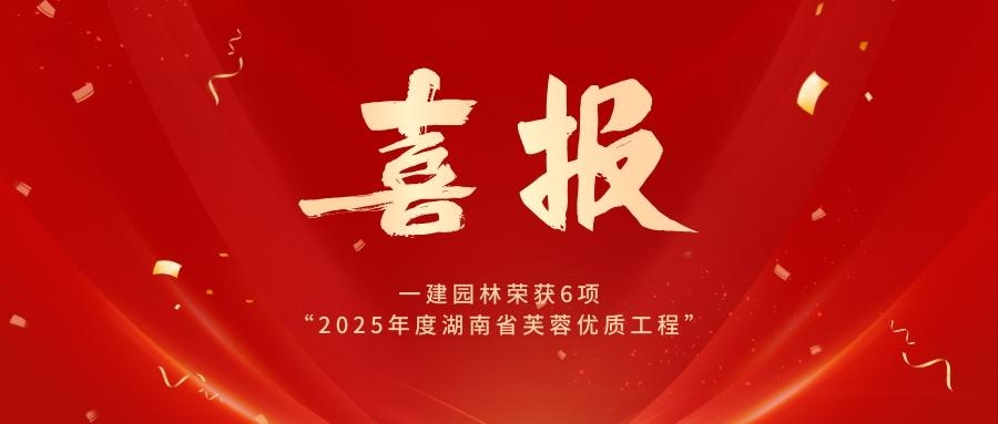 喜報|一建園林榮獲2項市政、1項裝修、3項機電安裝“湖南省芙蓉優(yōu)質(zhì)工程”